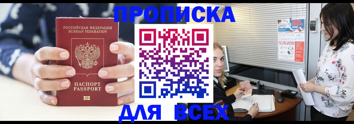 прописка 2025 в Аше